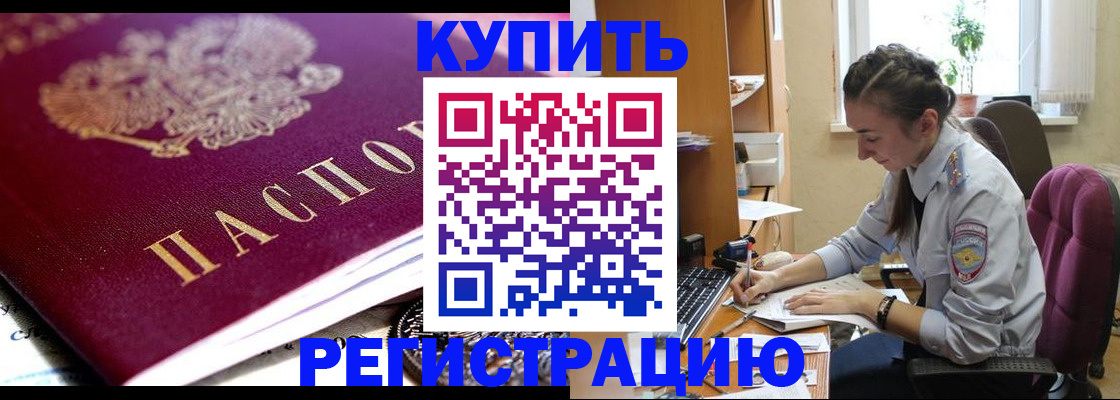 купить прописку в Гороховце